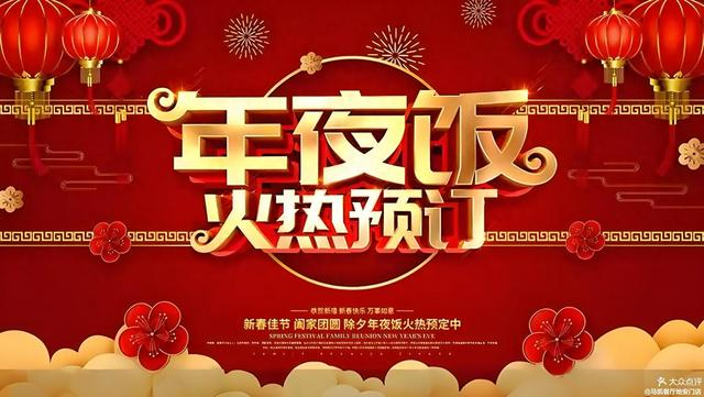 马凯餐厅年夜饭预订海报