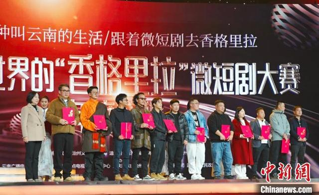 12月27日，2024世界的“香格里拉”微短剧大赛获奖者上台领奖。中新社记者 杜潇潇 摄