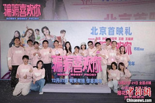 电影《“骗骗”喜欢你》北京首映礼举办。主办方供图