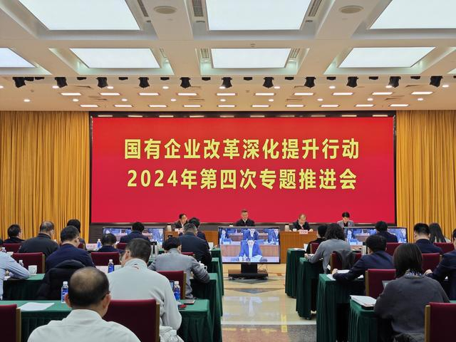 12月27日，国务院国资委举行国有企业改革深化提升行动2024年第四次专题推进会。新华社记者王希摄