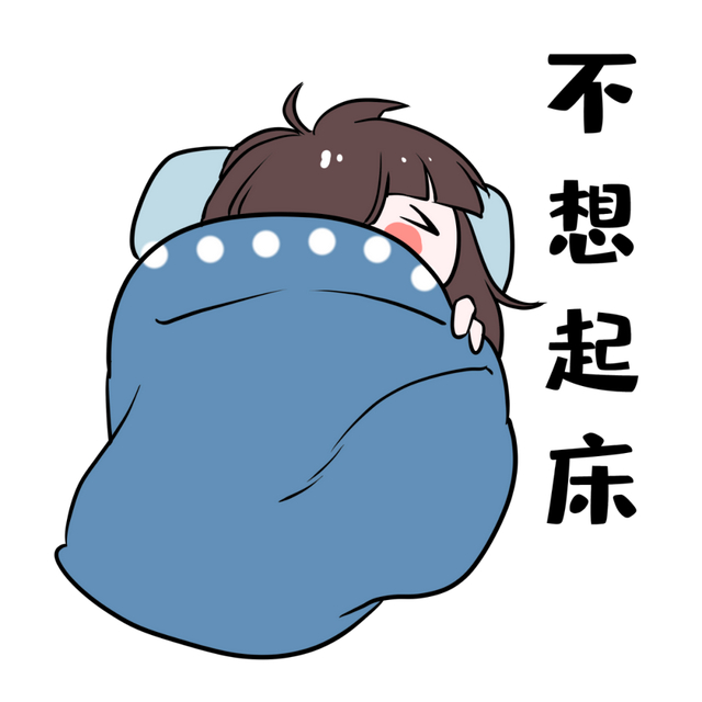 一到冬天,你为何总会输给"被窝"?"起床困难"看这里
