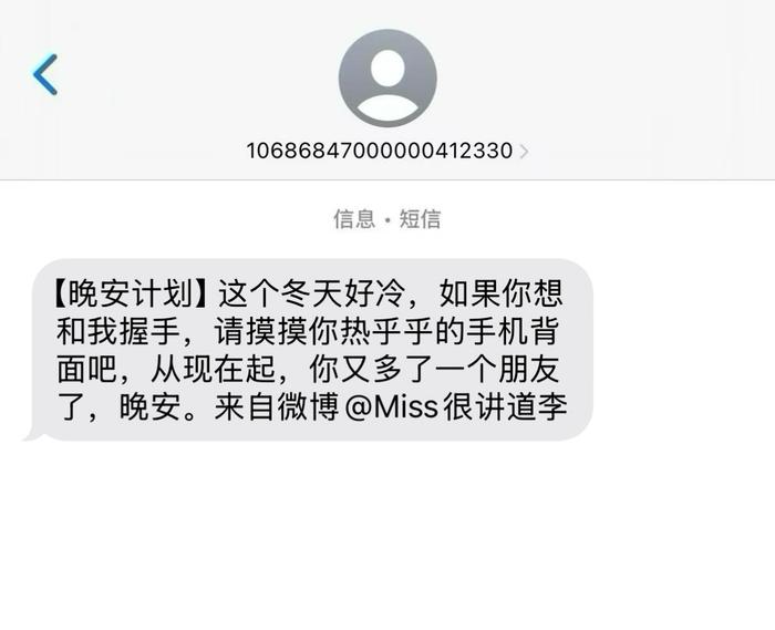 今晚，如果你收到了新世相读者@Miss很讲道李 的短信…