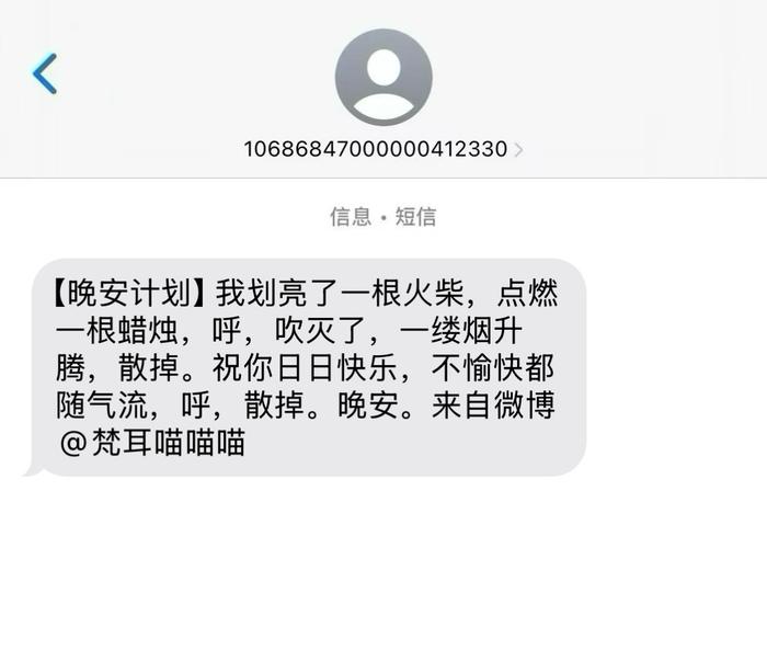 今晚你收到来自新世相读者@梵耳喵喵喵 的晚安短信了吗？