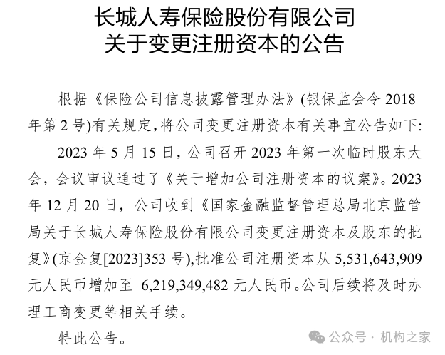来源：长城人寿公告