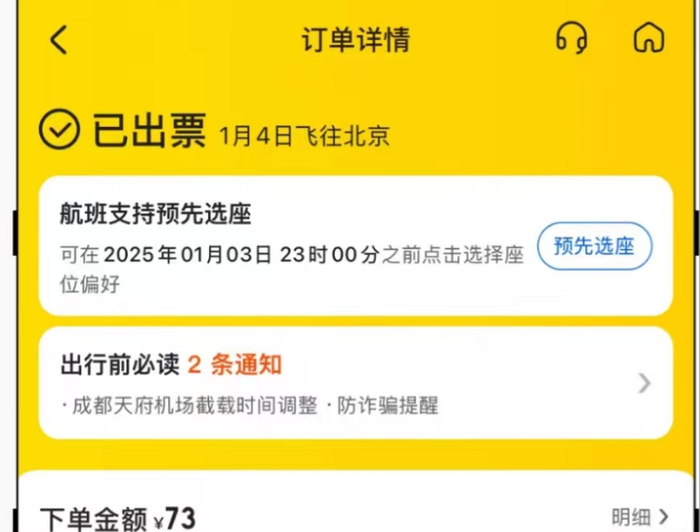 有网友表示，自己已经下单购买成功，票价加上燃油附加费总价为73元。网页截图