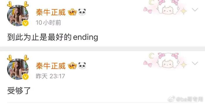 秦牛正威宣布分手， 一年半前，她和男友订婚，还改了名字