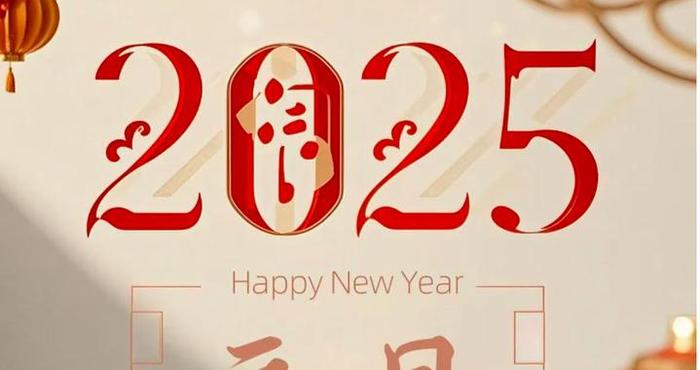 元旦，别只会“元旦快乐”了，20个祝福话送你，愿2025所求皆如愿