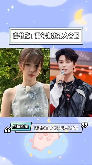 虞书欣和丁禹兮在团综《闪耀的恒星》中的甜蜜互动真是甜煞众人啦