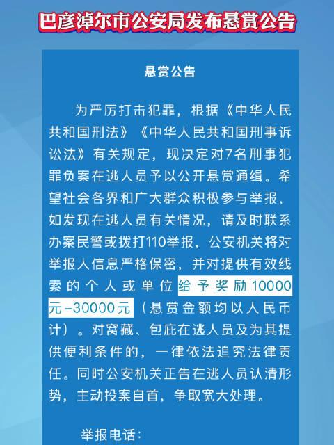 内蒙古警方悬赏通缉7名在逃人员