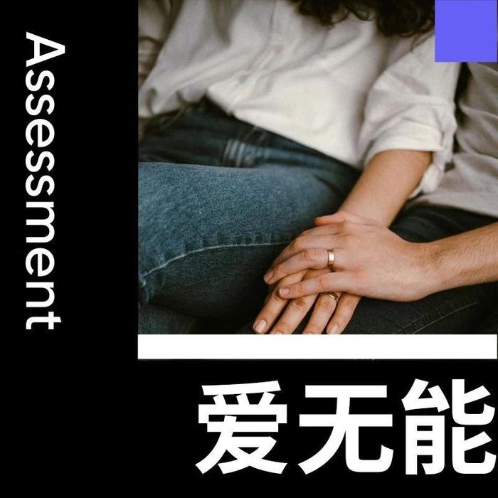 如果你对获得“好的爱情”已经失去信心，希望你读完这篇再决定