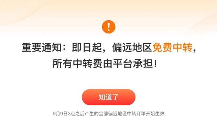 图：自2024年9月9日起，拼多多免除商家偏远地区订单物流中转费，全部由平台承担。