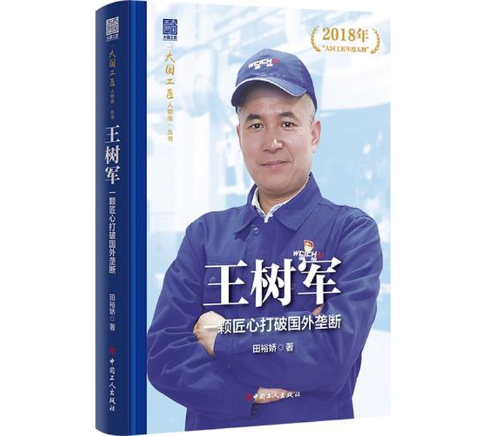 《王树军:一颗匠心打破国外垄断》:大国工匠的精彩画像|工匠_新浪新闻