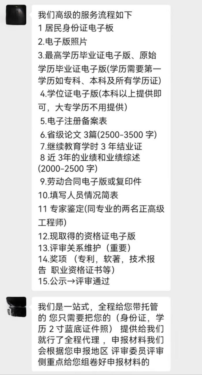 ▲某平台职称代办商家给出的“一站式”代办流程，包括代写代发3篇省级期刊论文等内容。网络聊天截图