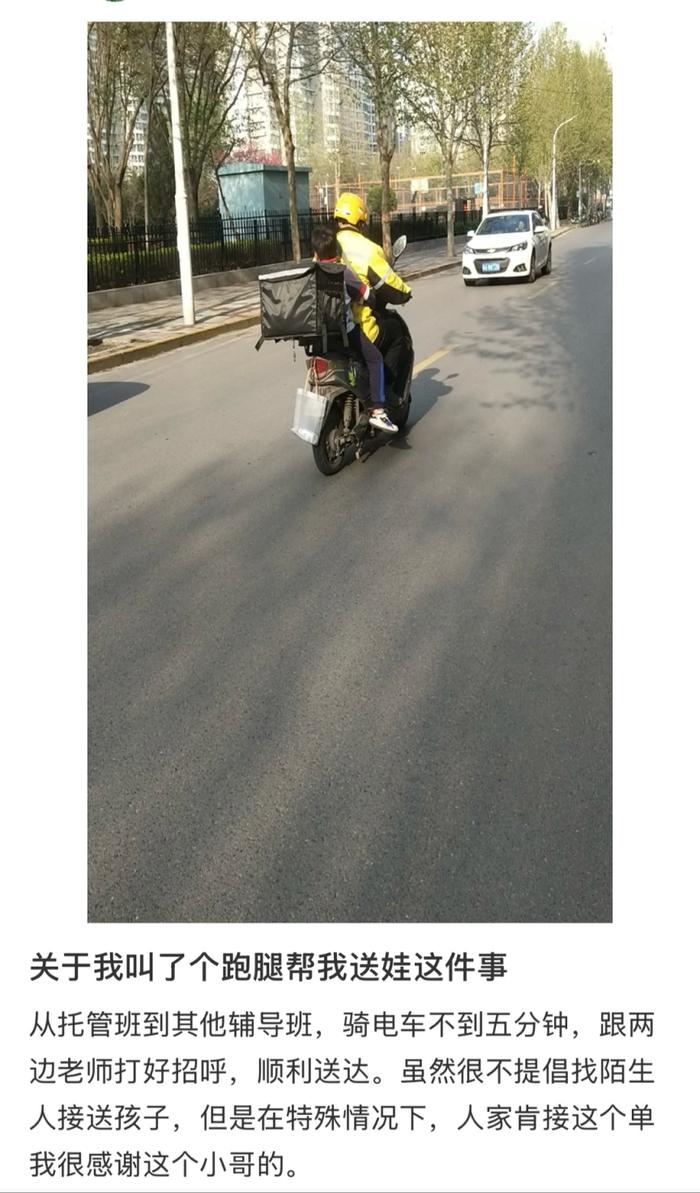锐评｜叫个跑腿送孩子上学？家长和骑手都不能如此“心大”