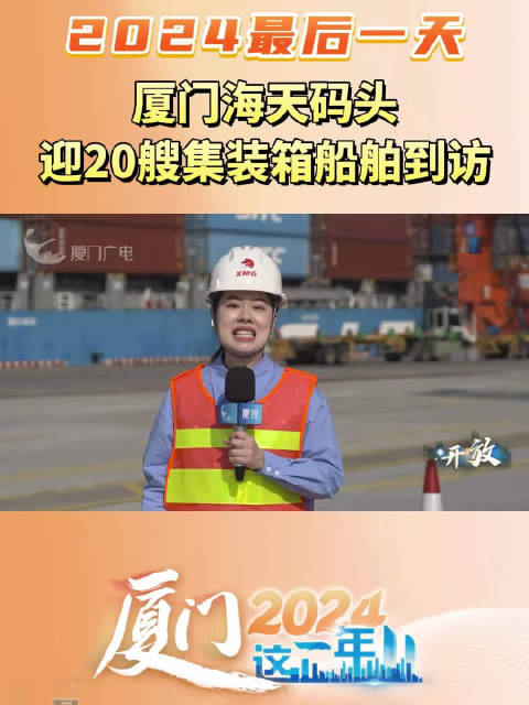 厦门海天码头今天迎20艘集装箱船舶到访,今年厦门港"一带一路"航线