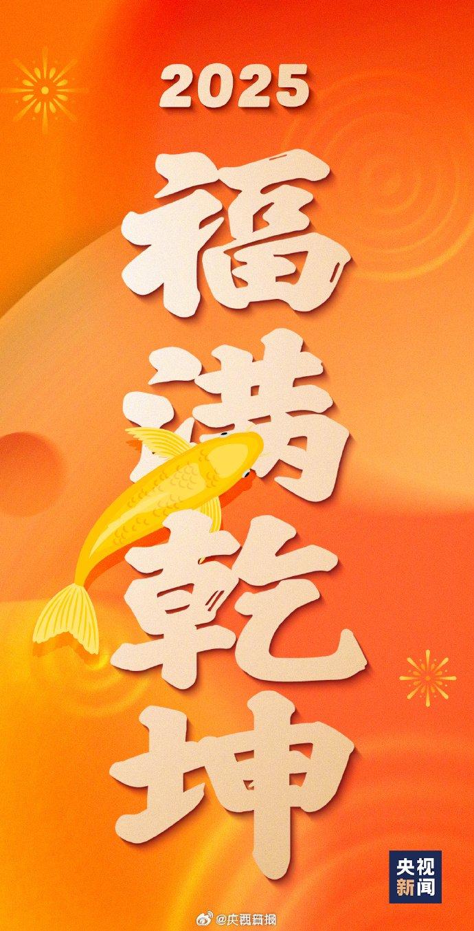 接好运！2025好运锦鲤壁纸