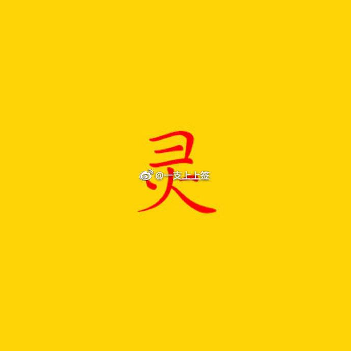 一支上上签 转发后，甩掉2024所有的坏运气 在接下来的2025年，心想事成…