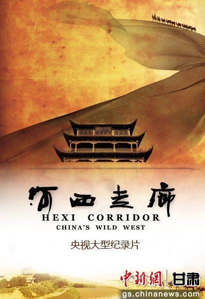纪录片《河西走廊》。甘肃省文联供图