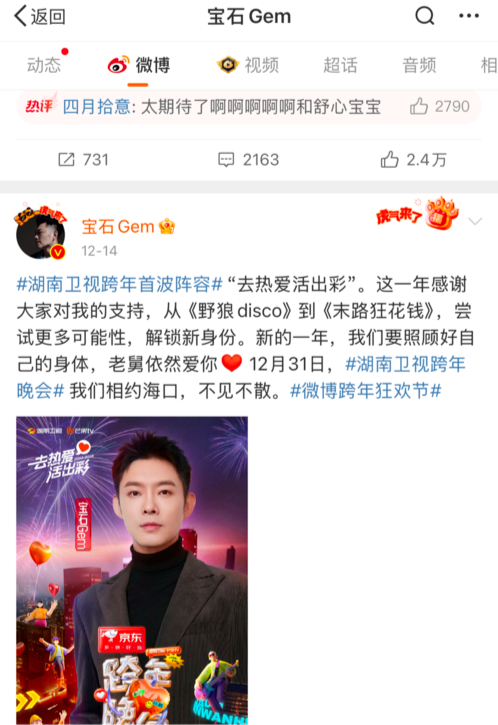 12月14日，宝石老舅在个人微博发布将参与湖南卫视跨年晚会。