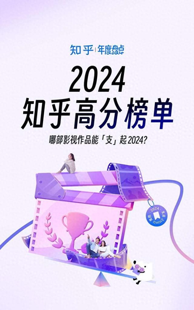 知乎发布“2024影视高分榜”。网络截图