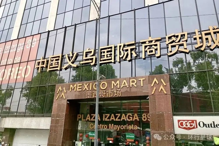 位于首都墨西哥城的义乌商贸城  图：作者