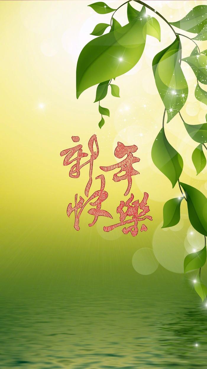 半山给您的新年寄语