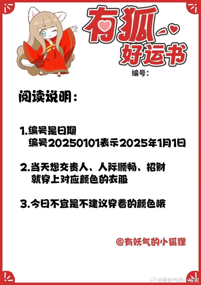 《有狐好运书》揭秘衣着色彩，助你好运满满