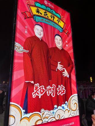 新年快乐 德云社 岳云鹏 音乐现场带来跨年的欢乐氛围