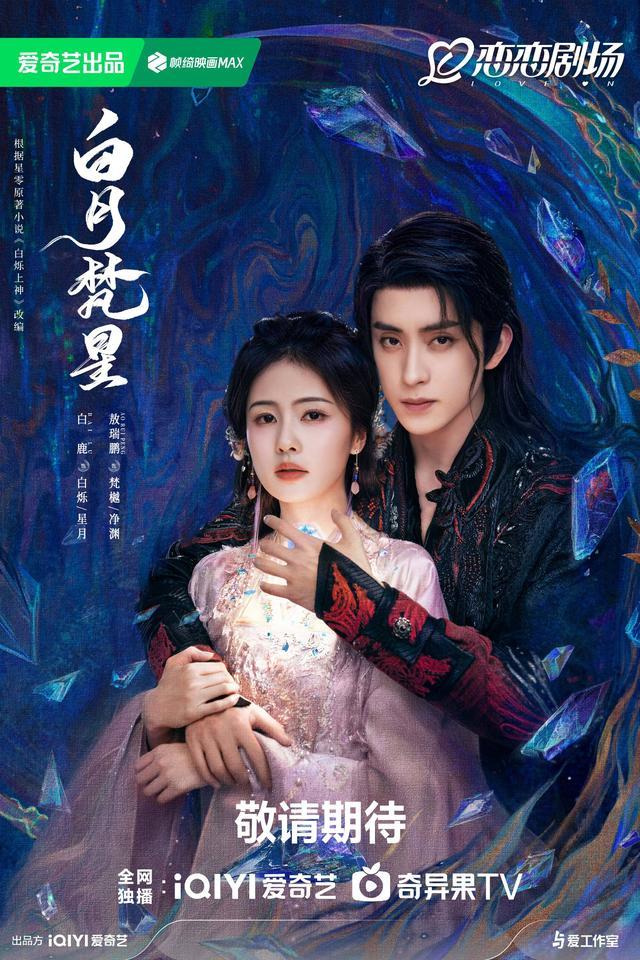 《白月梵星》海报