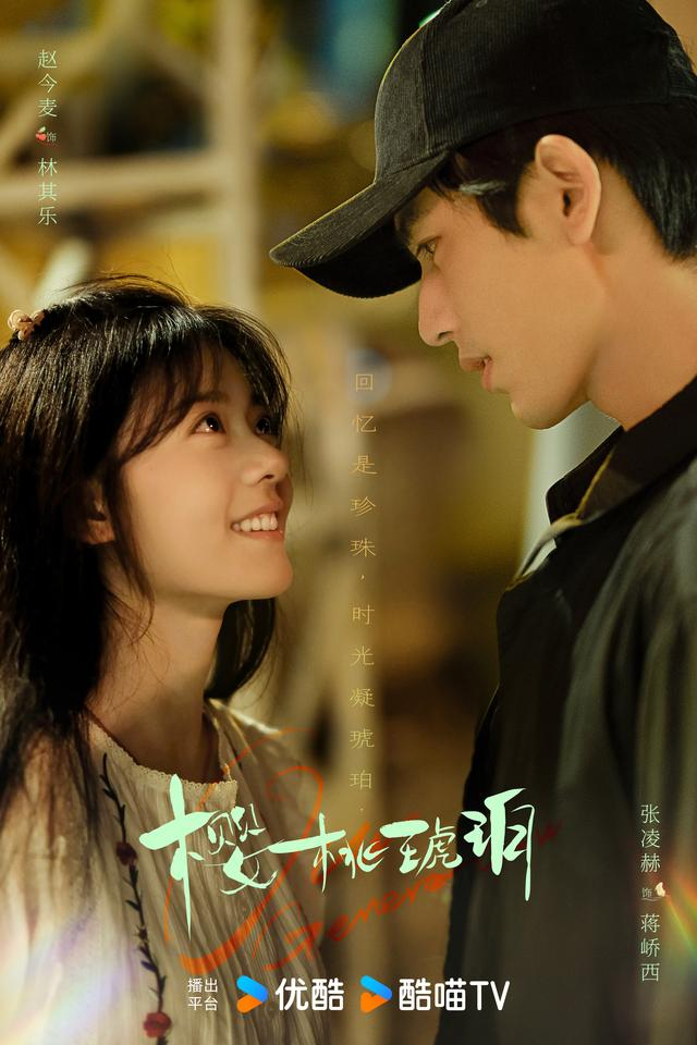 《樱桃琥珀》剧照