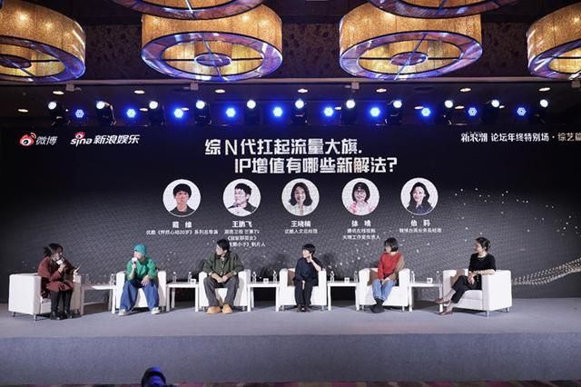 新浪潮论坛年终特别场·综艺篇。来源：主办方供图