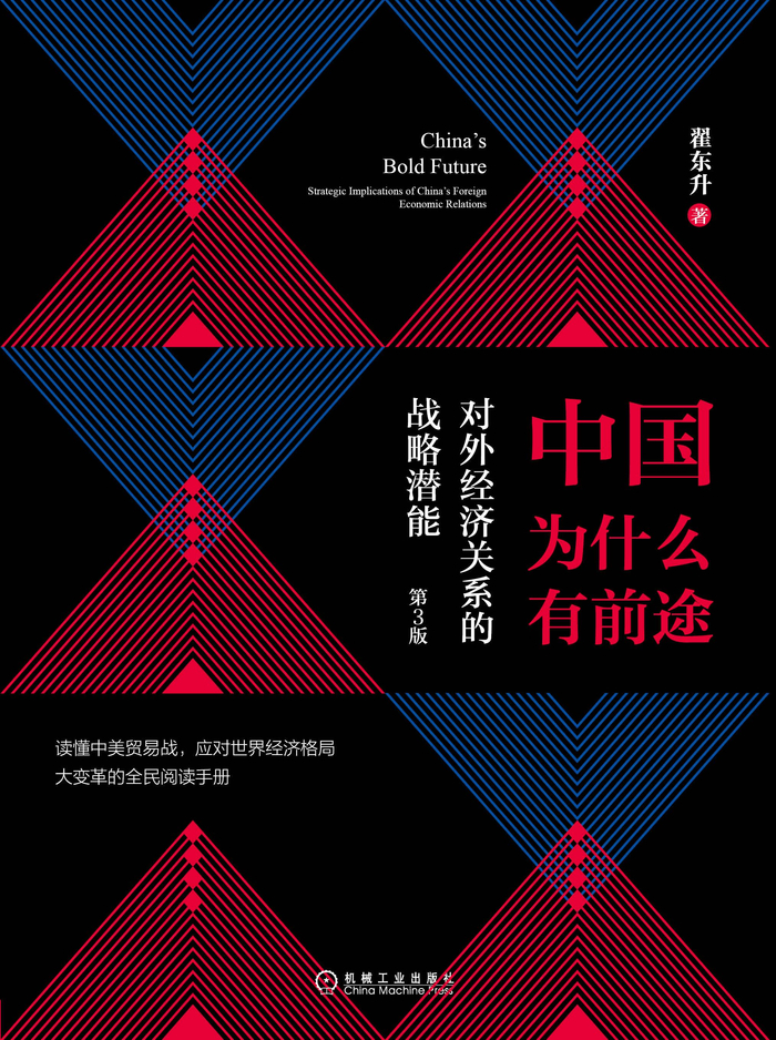 《中国为什么有前途——对外经济政策及其战略潜能》 资料图