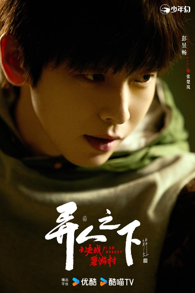 《异人之下之决战碧游村》海报