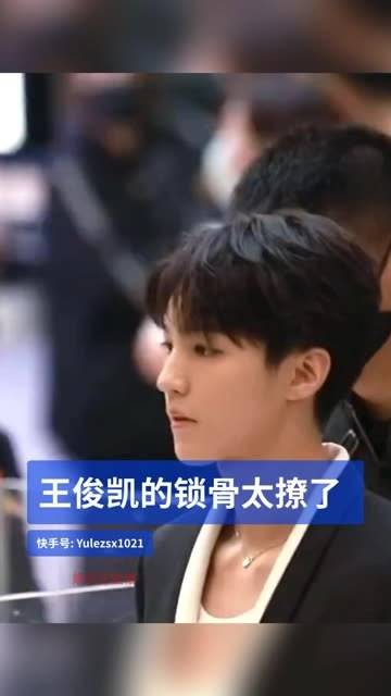 王俊凯的锁骨真是太迷人了