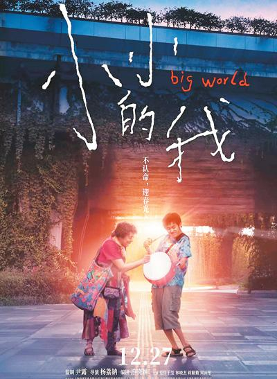 《小小的我》海报。