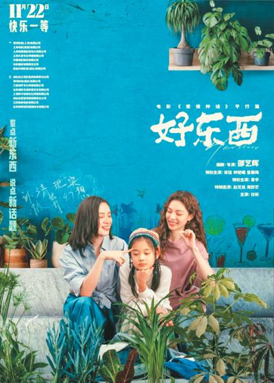 《好东西》海报