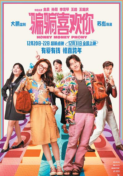 《“骗骗”喜欢你》海报。