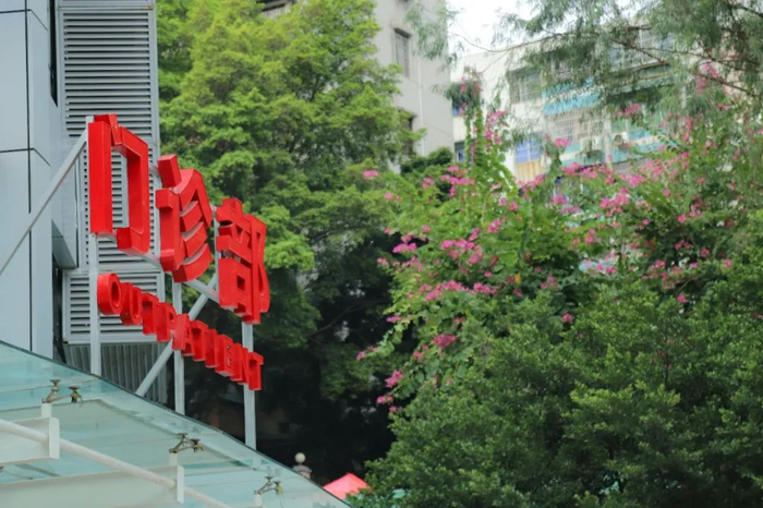 图源：广东省第二人民医院天河医院