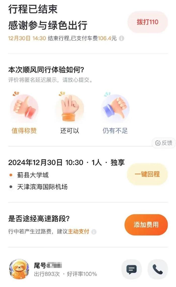 赵女士的订单截图显示，“2024年12月30日10时30分·1人·独享；蓟县（州）大学城至天津滨海国际机场”。