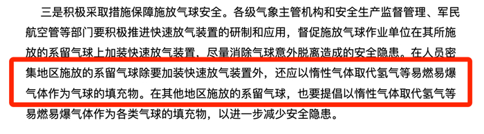 《关于进一步加强施放气球安全管理工作的通知》中的要求