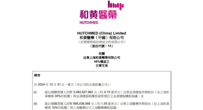 和黄医药宣布以6.08亿美元出售上海和黄药业45%的股权/公告截图