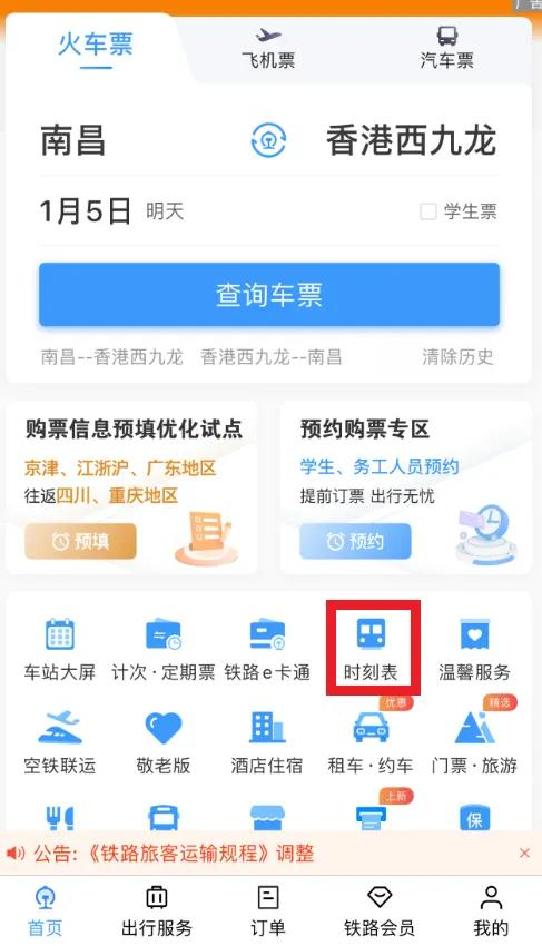 图源：铁路12306