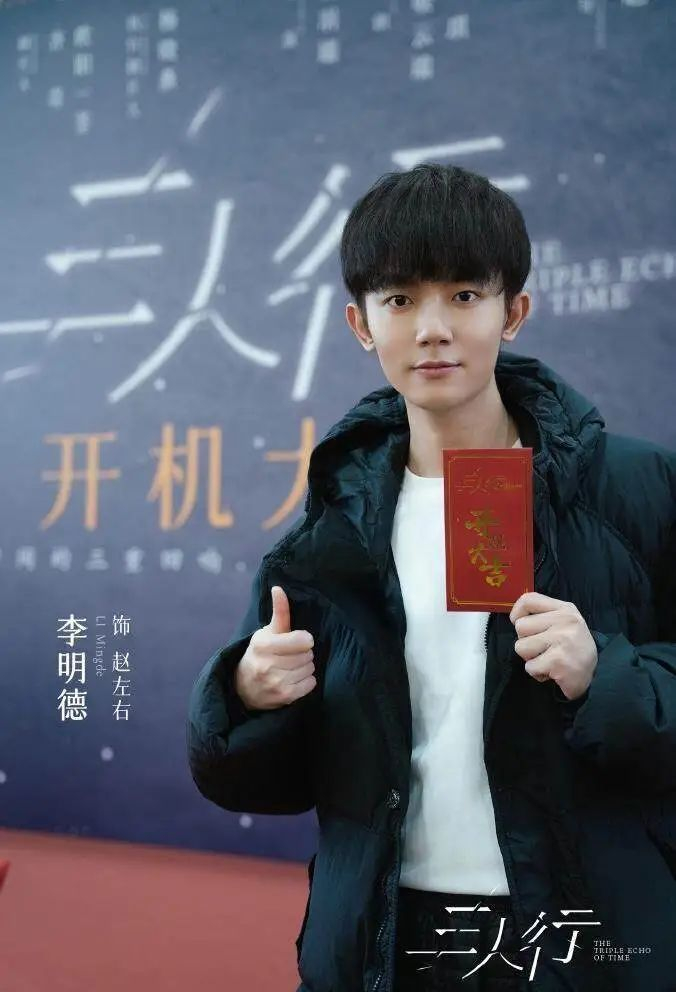 李明德曾晒出《三人行》开机图