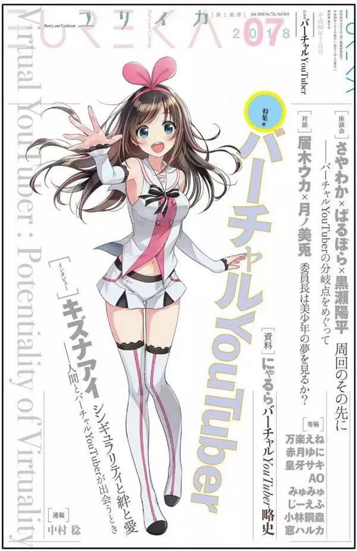 『ユリイカ』2018年7月号，特集＝バーチャルYouTuber