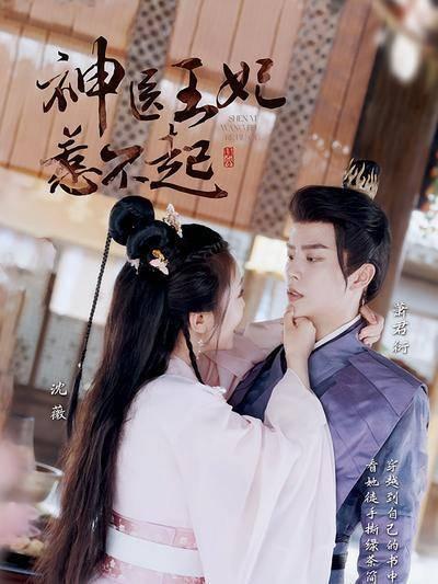 短剧·神医王妃惹不起-第72集-现代医生沈薇意外穿越成悲剧王妃，看她如何带着现代医药箱，在古代大杀四