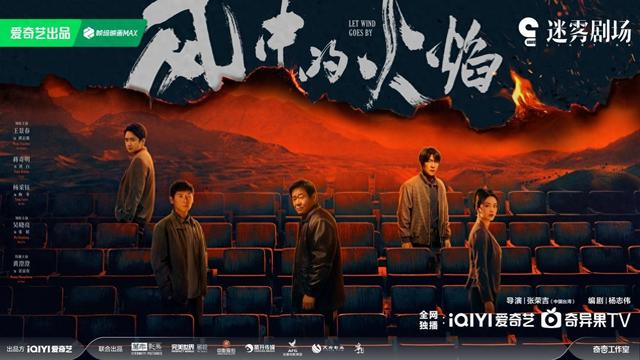 《风中的火焰》海报