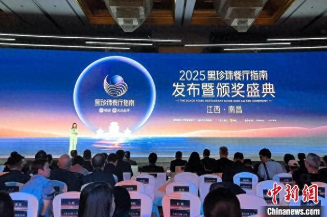 1月6日，2025黑珍珠餐厅指南在江西南昌发布。吴鹏泉 摄
