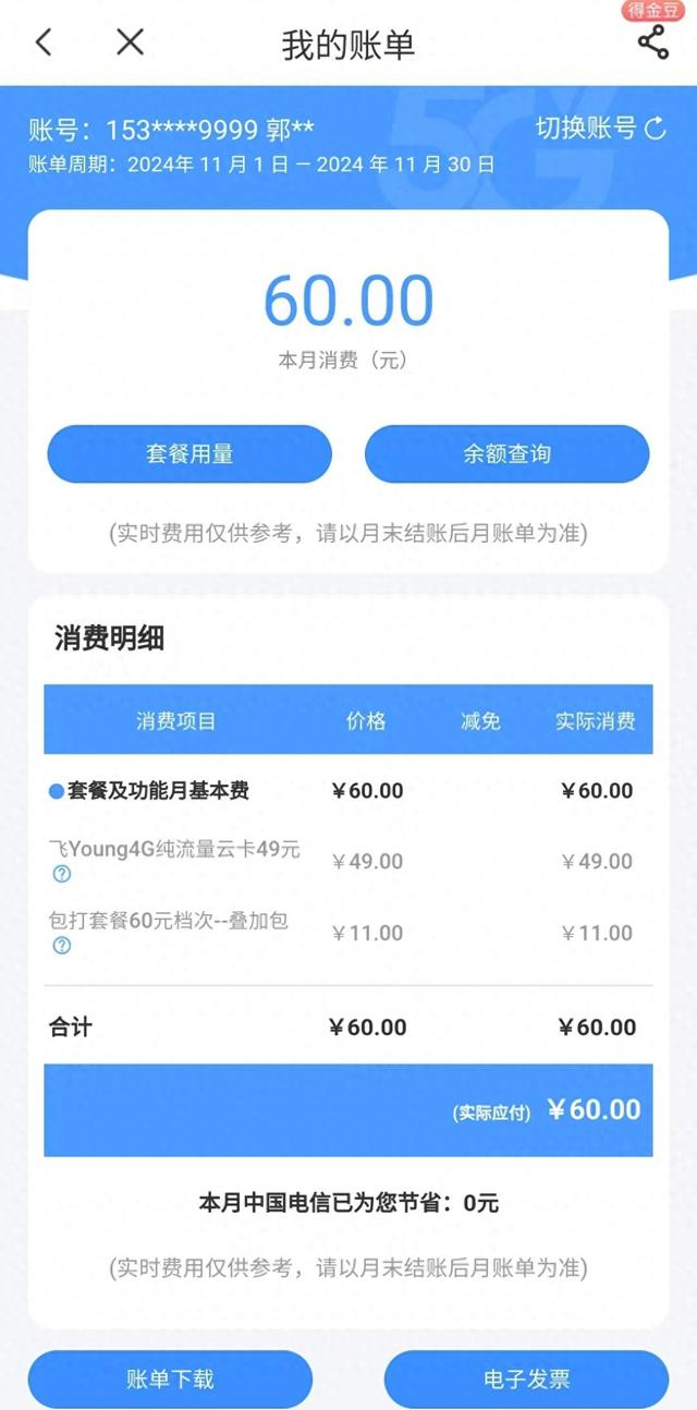 郭先生现在使用的套餐及话费情况 图片由郭先生提供