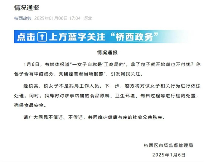 情况通报（图源“桥西政务”）