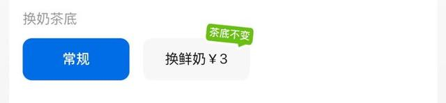 部分奶茶品牌支持消费者选择不同的“奶”，鲜奶需要额外付费